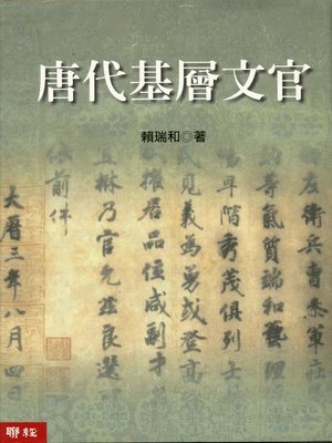 cover image of 唐代基層文官